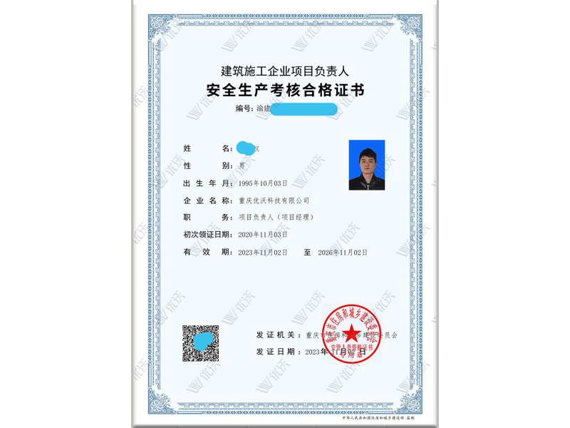 項目負(fù)責(zé)人安全管理證書